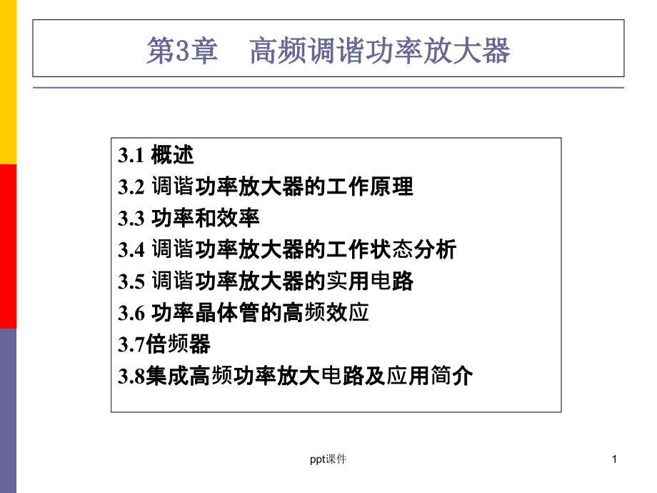 高频功率放大电路-课件_第1页