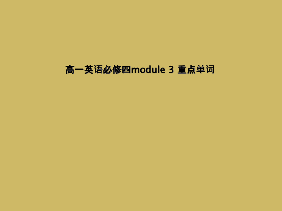 高一英语必修四module-3-重点单词课件_第1页