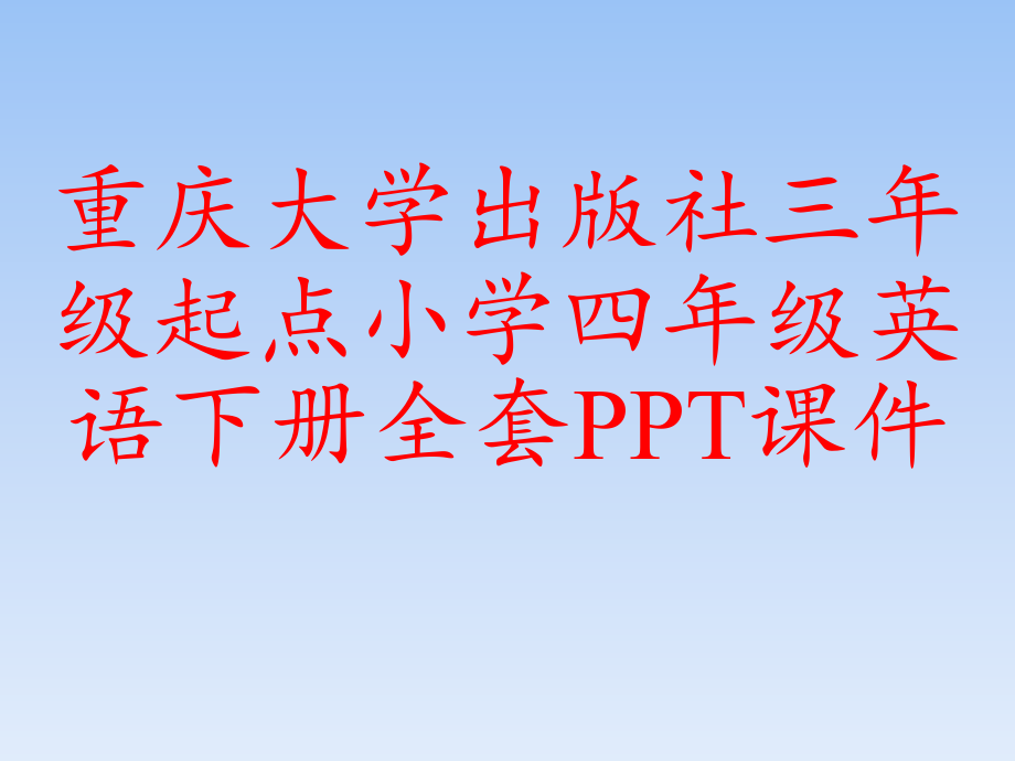 重庆大学出版社三年级起点小学四年级英语下册全套课件_第1页