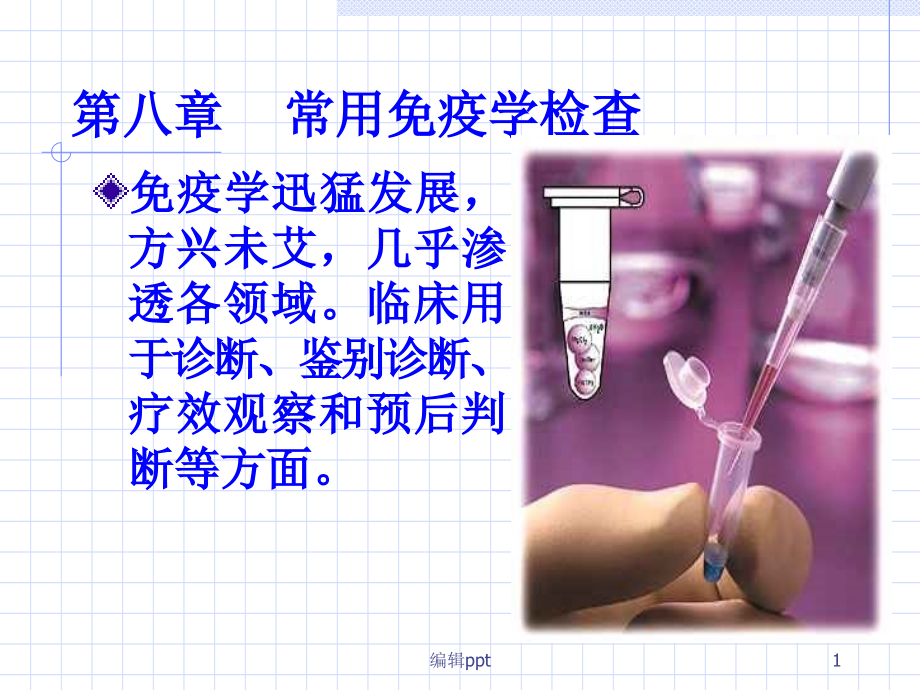 临床本科常用免疫学检查课件_第1页