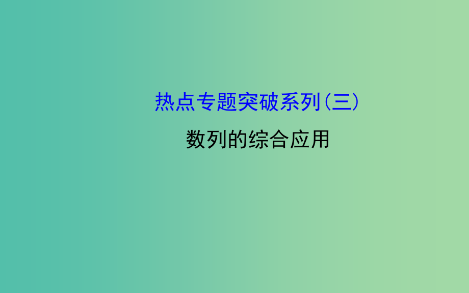 高三数学一轮复习-数列的综合应用热点专题突破课件_第1页