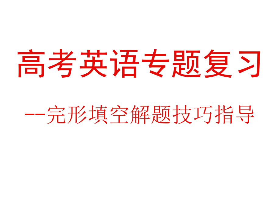 全国卷高考英语完形填空教学课件_第1页