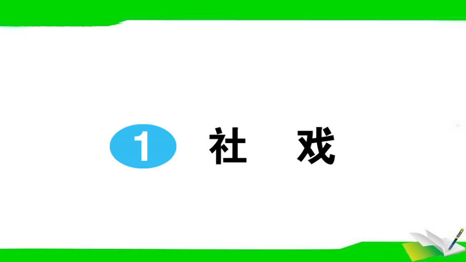 部编人教版语文八年级下册课堂同步作业试题(全册)课件_第1页