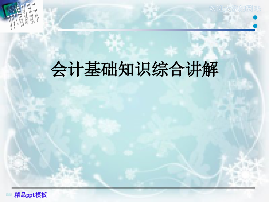 会计基础知识综合讲解课件_第1页