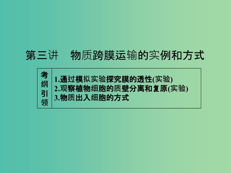 高考生物一轮总复习-第二单元-第三讲-物质跨膜运输的实例和方式课件_第1页