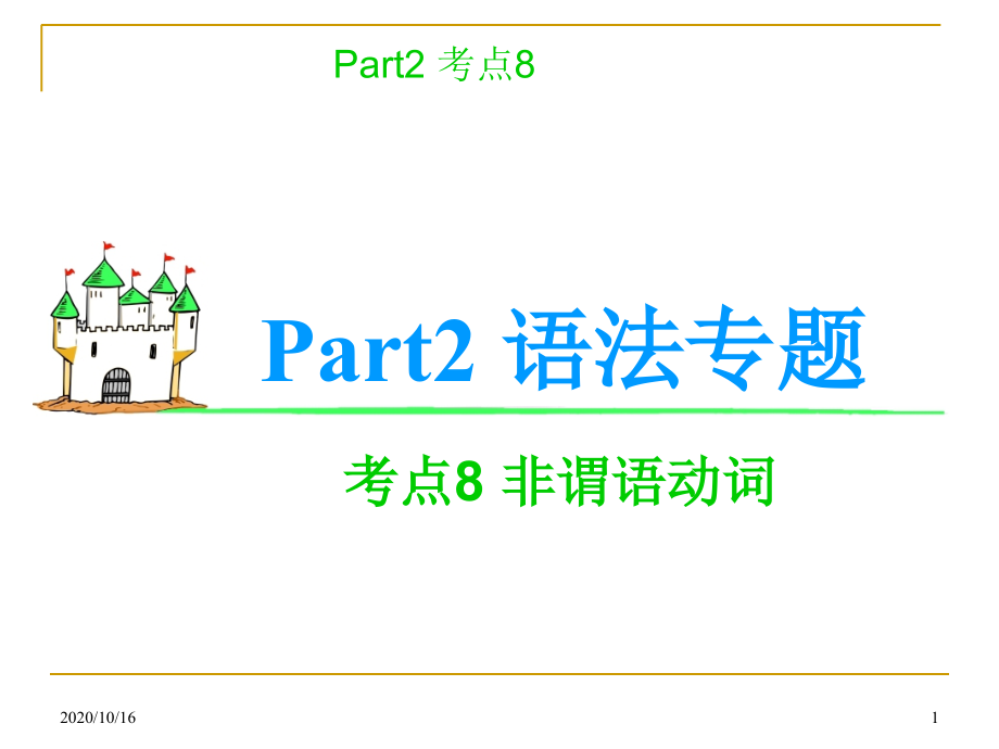 高考英语语法考点复习课件-非谓语动词教学课件_第1页