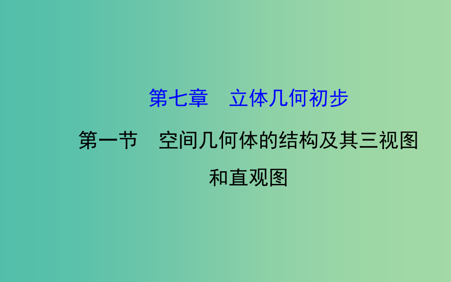 高三数学一轮复习-71空间几何体的结构及其三视图和直观图课件-_第1页