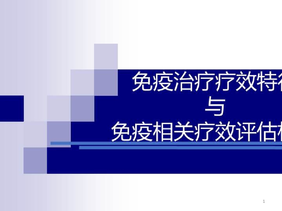 肺癌免疫治疗的现状与应用_免疫治疗疗效特征与免疫相关疗效评估标准课件_第1页