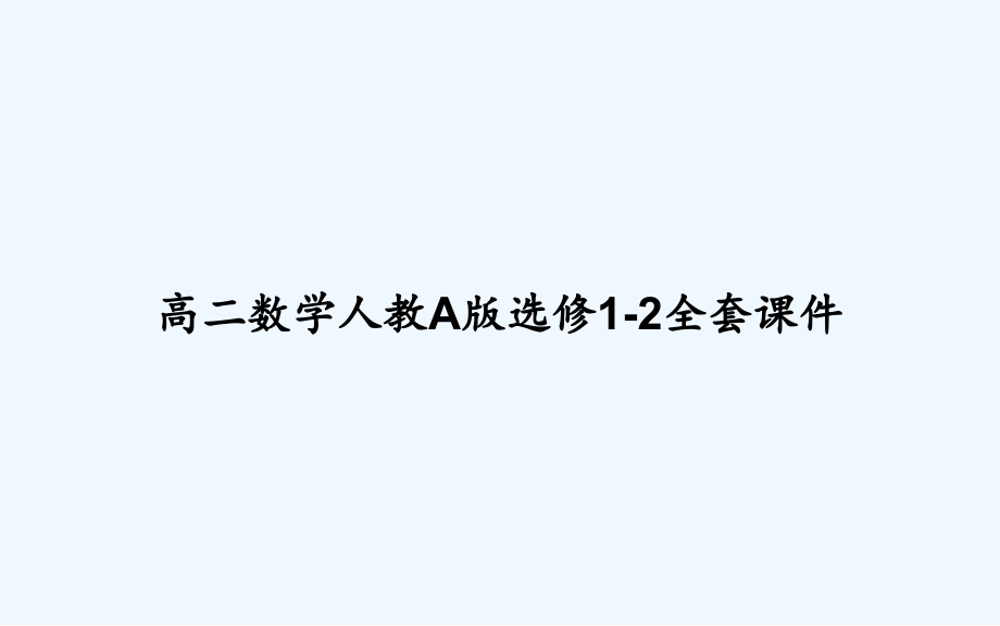 高二数学人教A版选修1-2全套课件_第1页