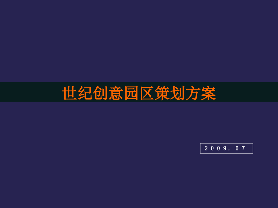 世纪创意园策划方案课件_第1页