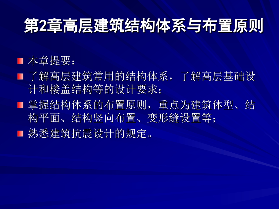 高层建筑结构设计第2章-高层建筑结构体系与布置原则课件_第1页