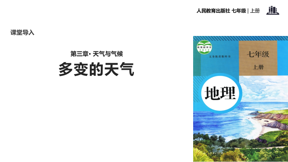 人教版七年级地理上册31《多变的天气》课件_第1页