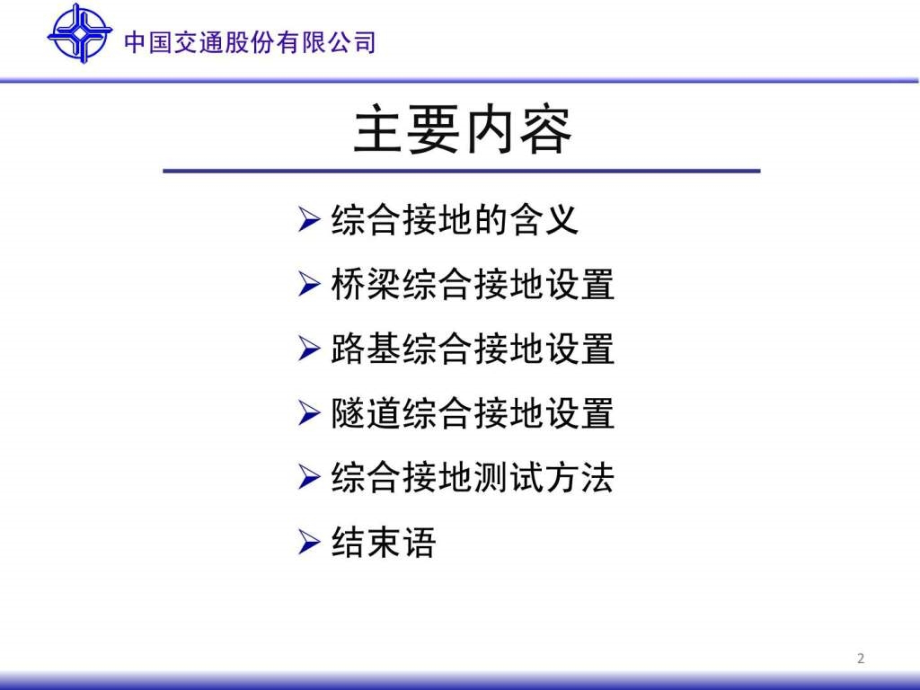 高速铁路综合接地技术教学课件_第1页