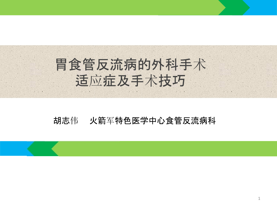 胃食管反流病的外科手术适应症及手术技巧课件_第1页