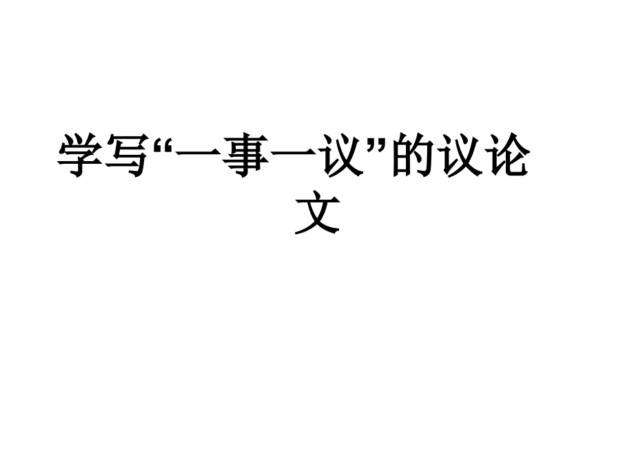 初中作文指导：学写“一事一议”的议论文课件_第1页