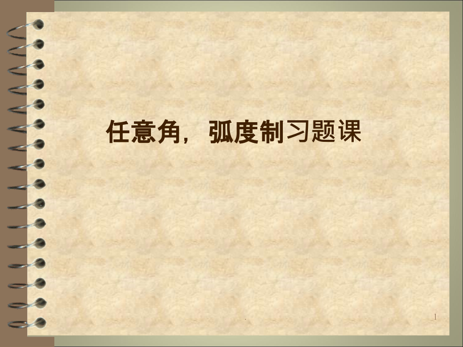 任意角弧度制习题课课件_第1页