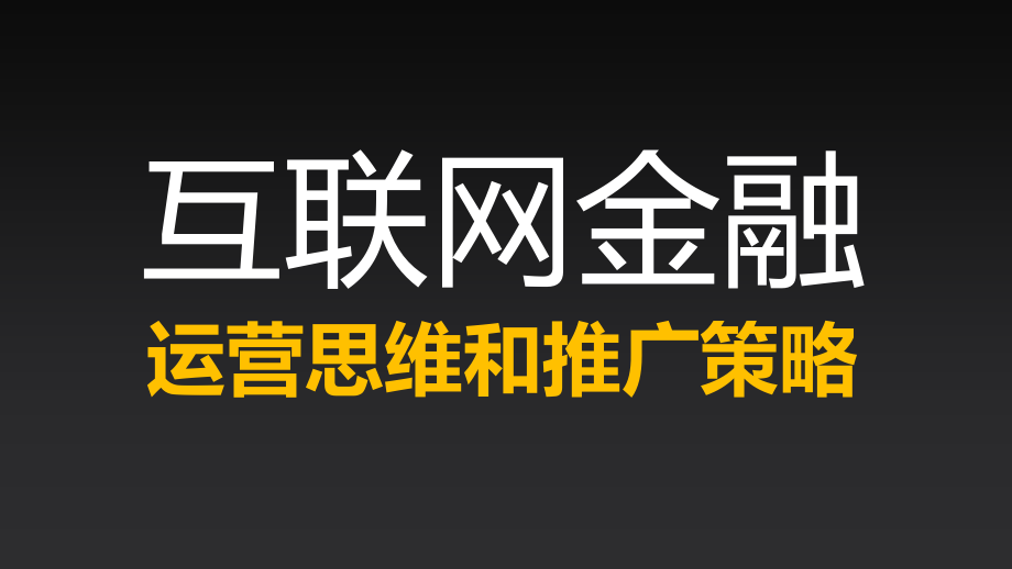 互联网金融运营思维及推广策略课件_第1页