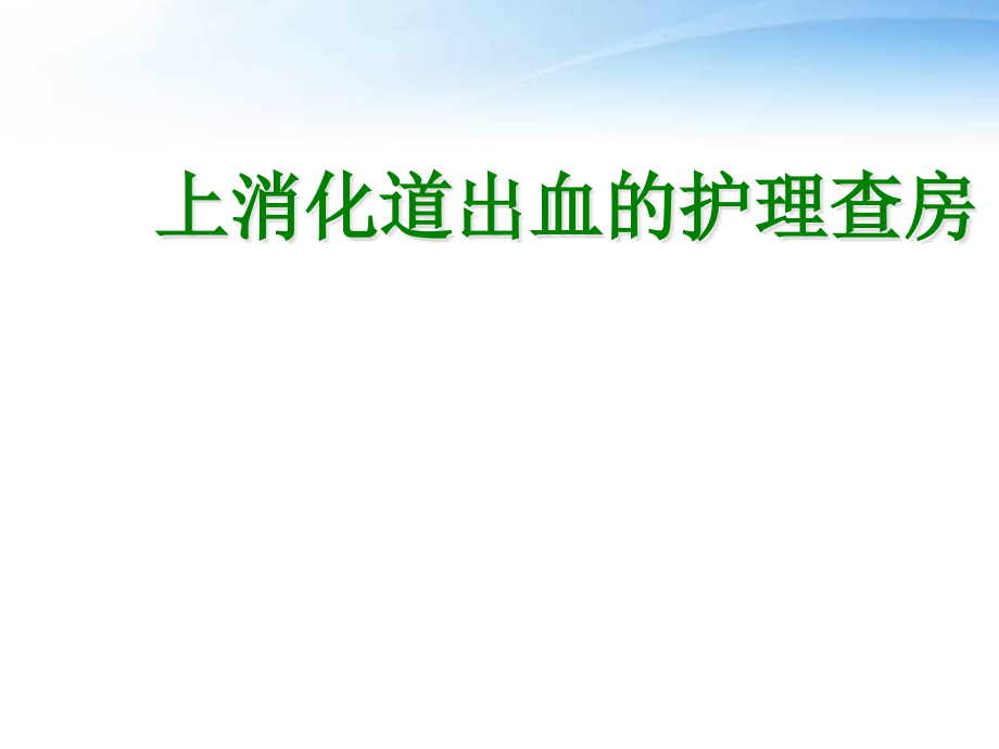 上消化道出血的护理查房--课件_第1页