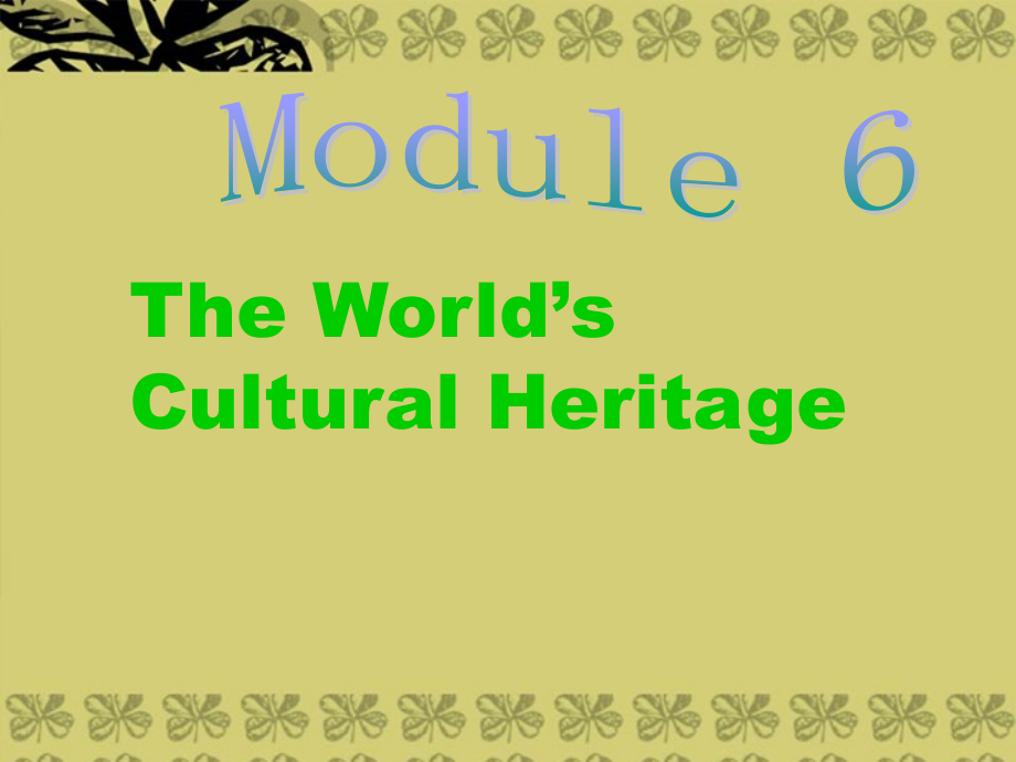 高考英语一轮单元总复习Module6TheWorld’sCulturalHeritage-readi课件_第1页