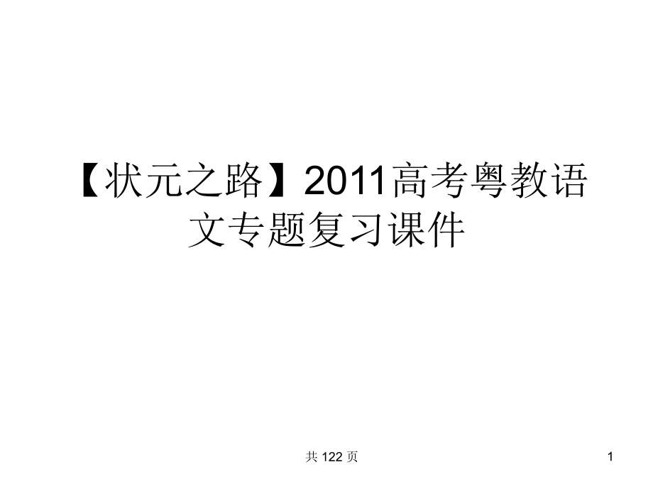 高考语文专题复习：112专题十一理解常见文言实词在文中的含义-热点关：解读高考(可编辑)课件_第1页