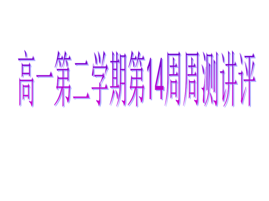 高一第二学期第14周周测讲评课件_第1页