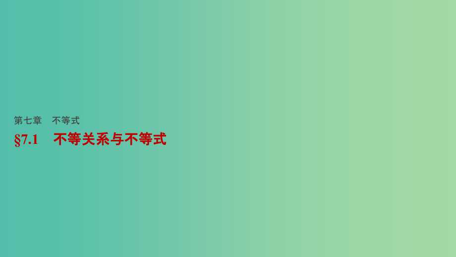 高考数学一轮复习-第七章-不等式-71-不等关系与不等式课件-文_第1页