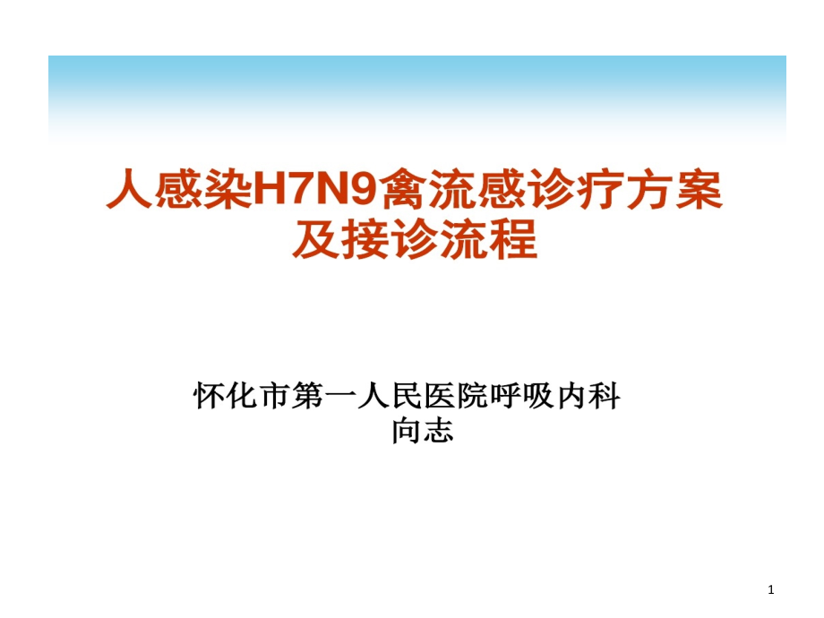 人感染H7N9禽流感诊疗的方案及接诊流程课件_第1页