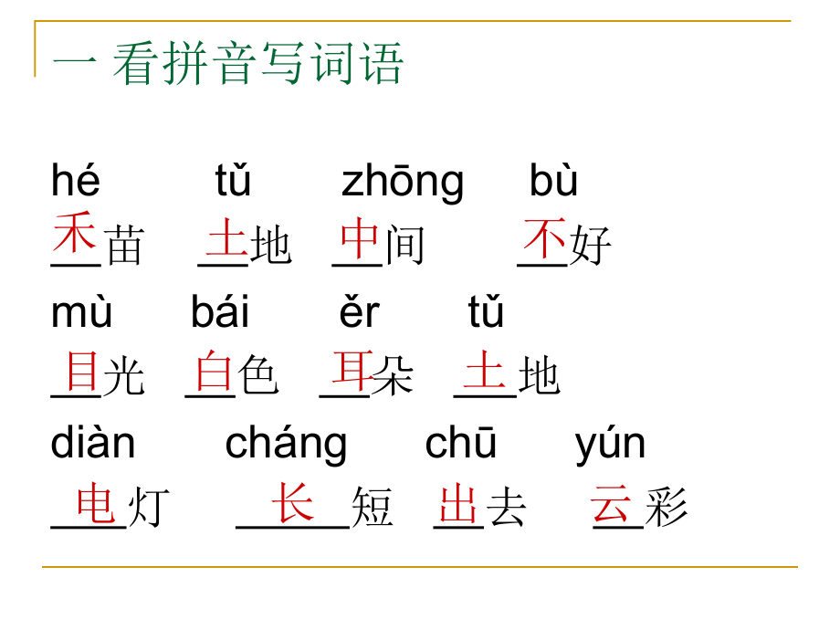 一年级的上册语文复习资料汇总课件_第1页