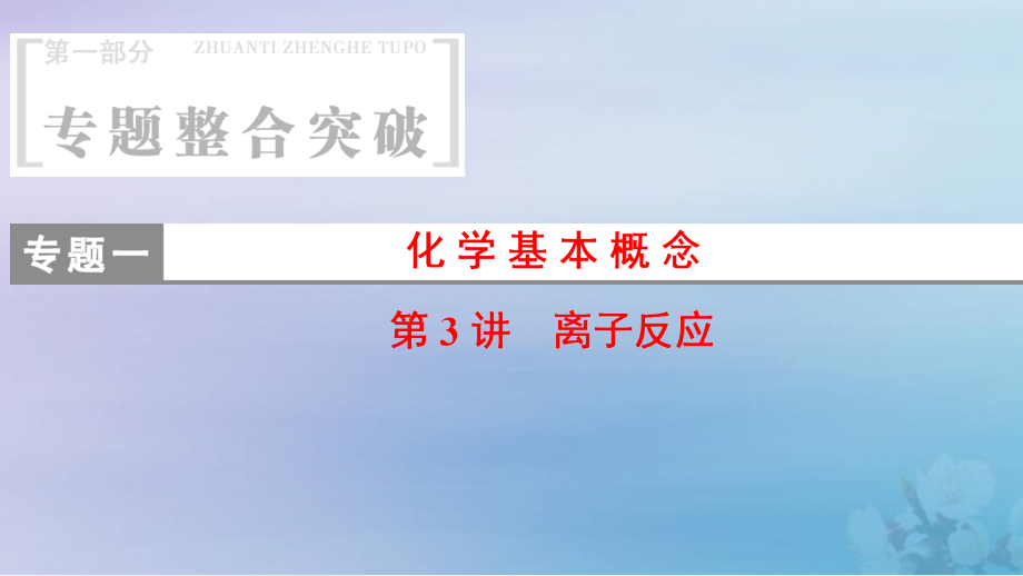 高考化学二轮复习第1部分专题整合突破专题1化学基本概念第3讲《离子反应》课件_第1页