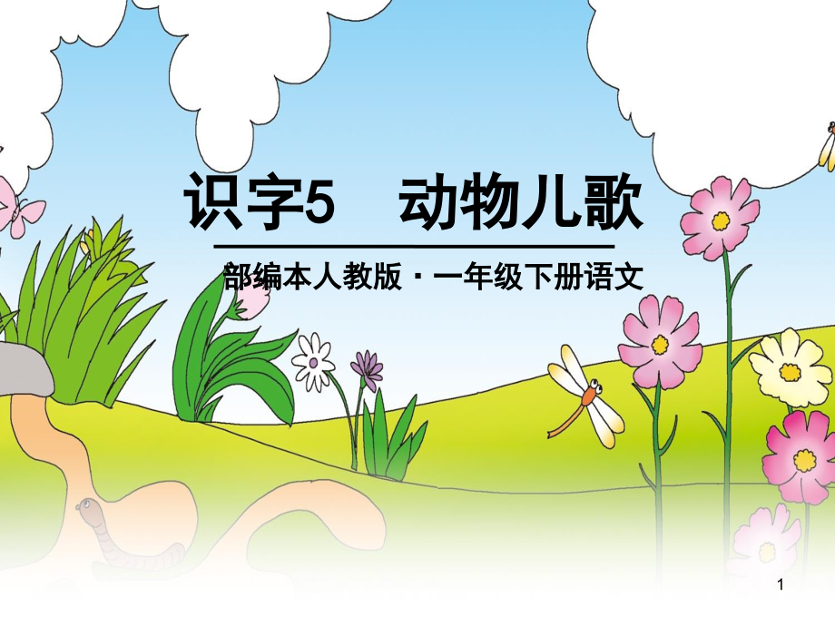 动物儿歌-课件-一年级语文课件-小学语文课件_第1页