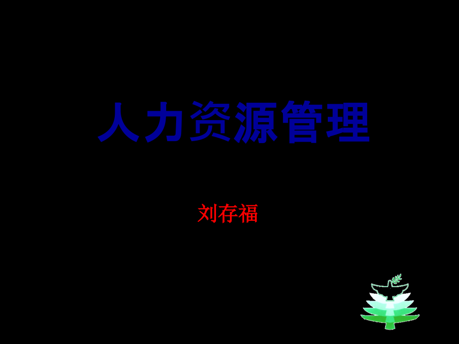 人力资源管理-第二章-工作分析和工作设计-共11课件_第1页