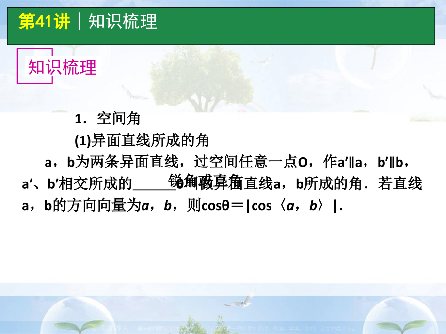 高考数学一轮单元复习：第41讲-空间角与距离的求法教学课件_第1页