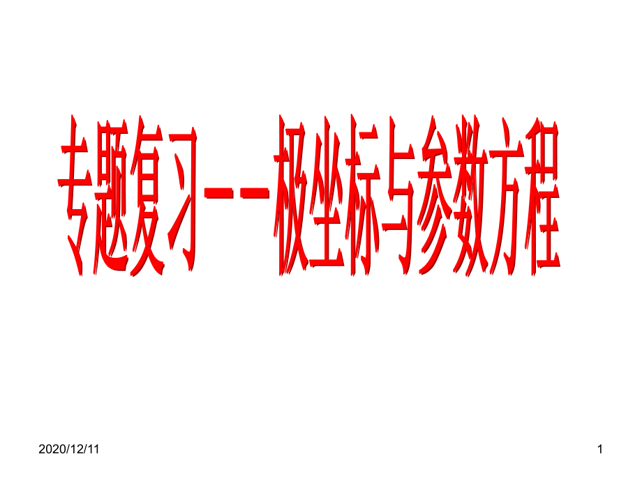 专题复习--极坐标与参数方程教学课件_第1页