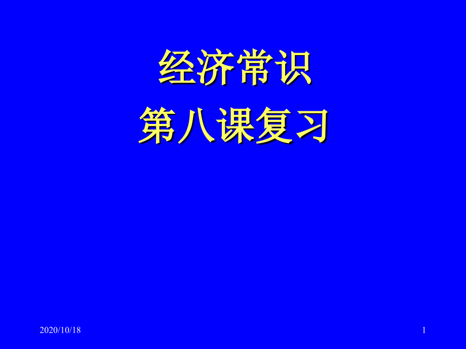 高三经济学复习课件高一第八课优选课件_第1页