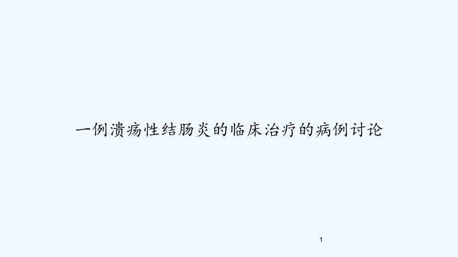 一例溃疡性结肠炎的临床治疗的病例讨论-课件_第1页