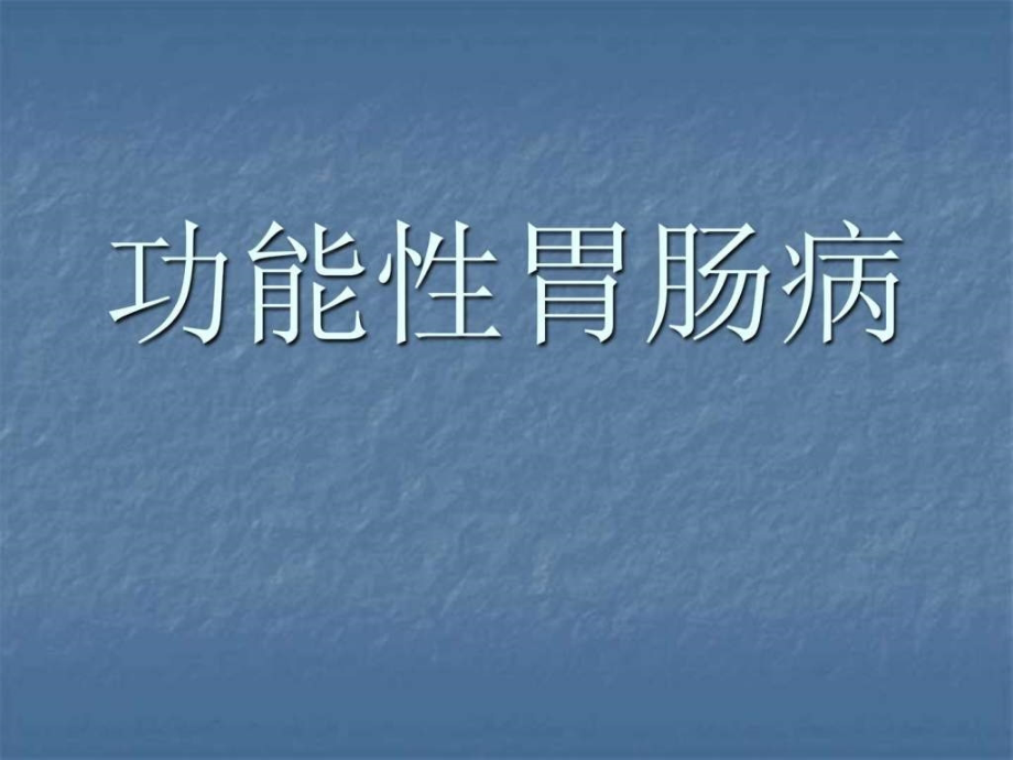 功能性消化不良课件整理_第1页