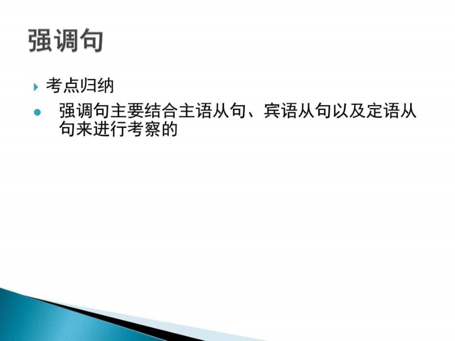 高考英语特殊句型讲义教学课件2_第1页