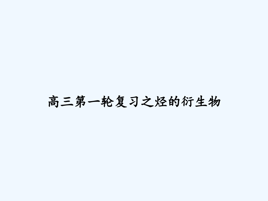 高三第一轮复习之烃的衍生物课件_第1页