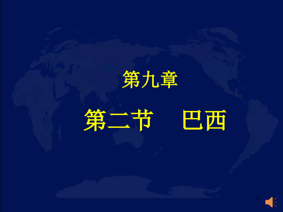 人教版七年级地理下册第九章第二节《巴西》课件_第1页