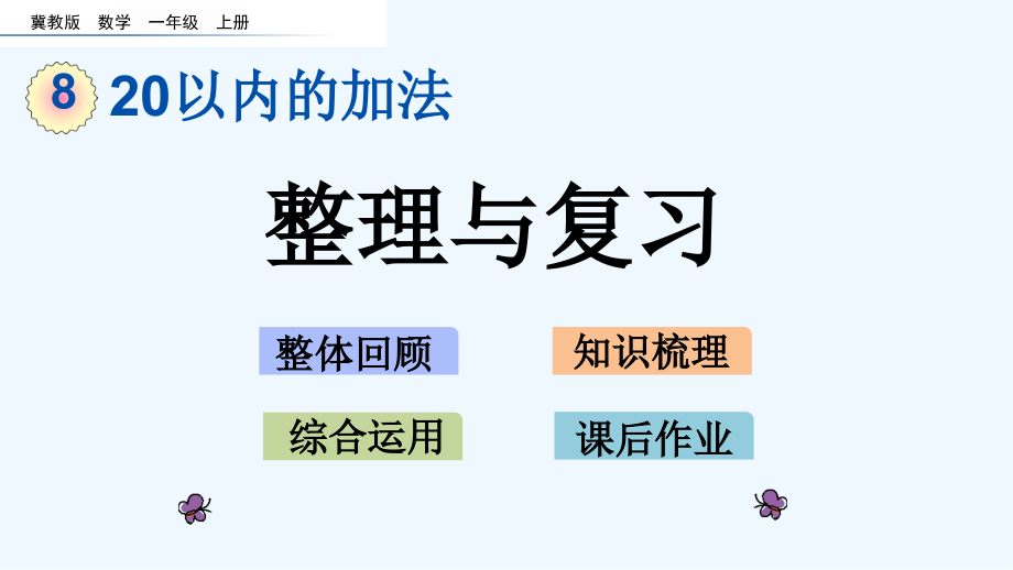 冀教版一年级数学上册第八单元20以内的加法86-整理与复习课件_第1页