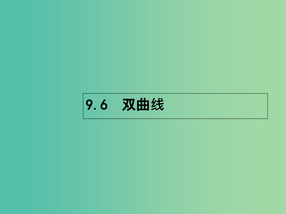 高考数学一轮复习-第九章-解析几何-96-双曲线课件-理-北师大版_第1页