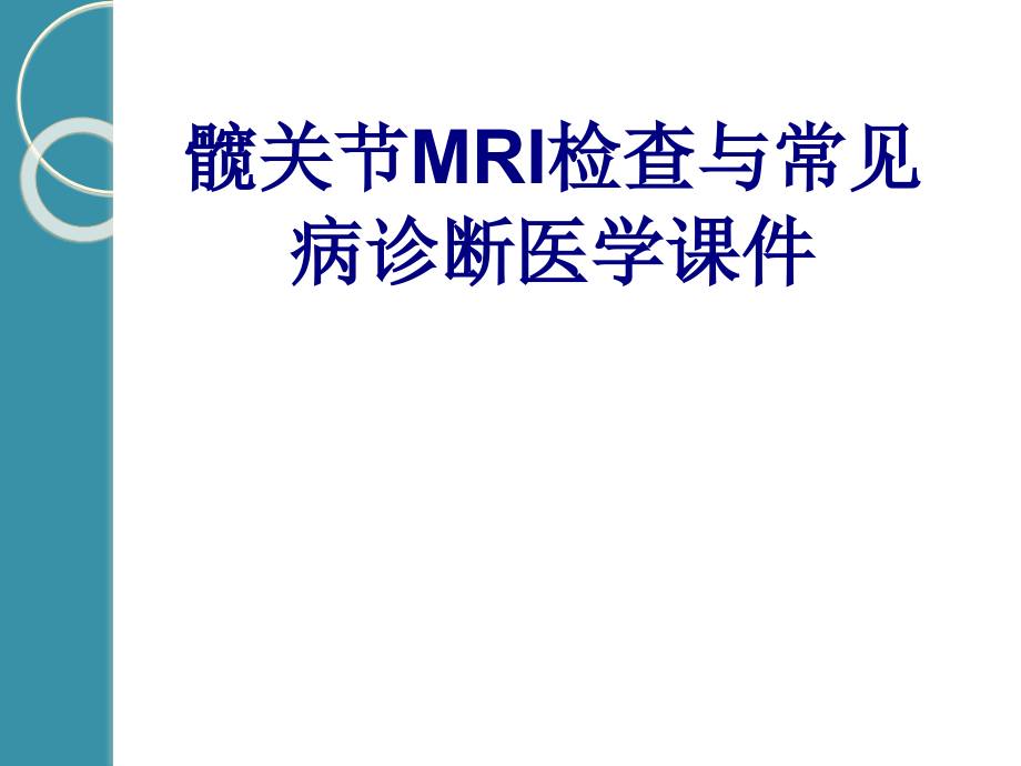 髋关节MRI检查与常见病诊断培训课件_第1页