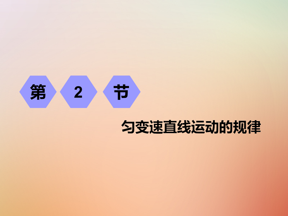 高考物理一轮复习第一章运动的描述匀变速直线运动第2节匀变速直线运动的规律课件_第1页