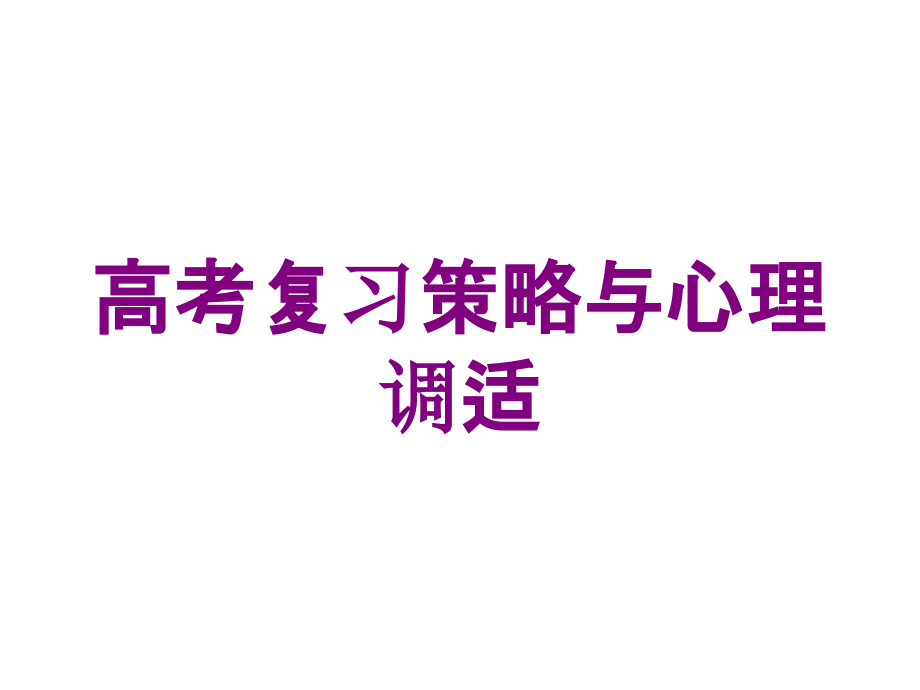 高考复习策略与心理调适培训课件_第1页