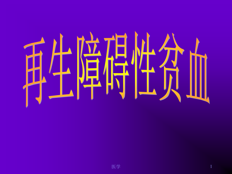 内科学课件再生障碍性贫血课件_第1页