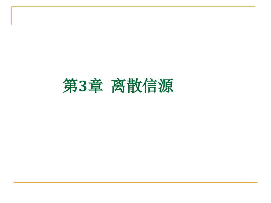 信息论第3章-离散信源课件_第1页