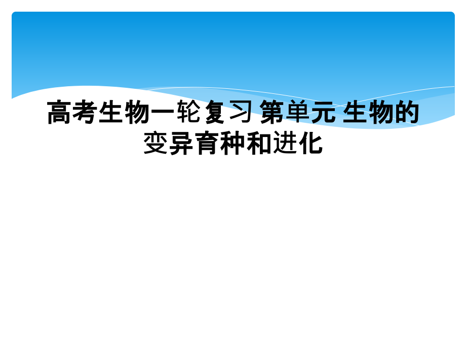 高考生物一轮复习-第单元-生物的变异育种和进化课件_第1页