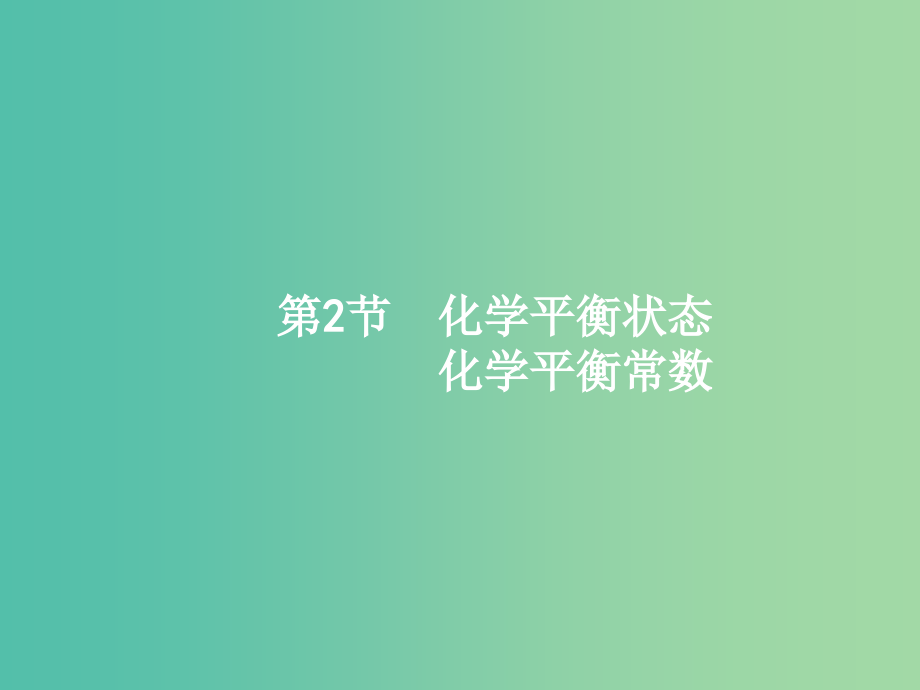 高三化学一轮复习-72-化学平衡状态化学平衡常数课件-新人教版_第1页