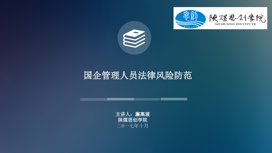 一国有企业家犯罪的罪种和罪名结构课件_第1页