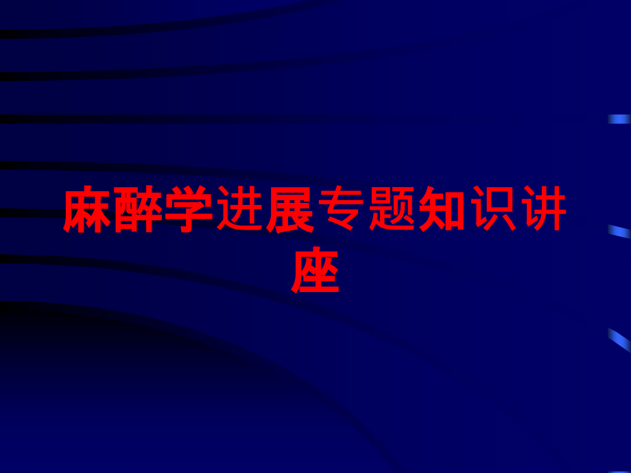 麻醉学进展专题知识讲座培训课件_第1页